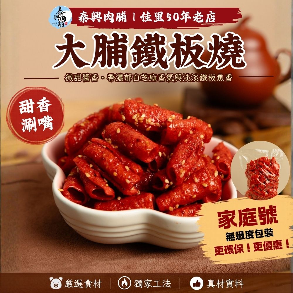 家庭號包裝｜大脯鐵板燒