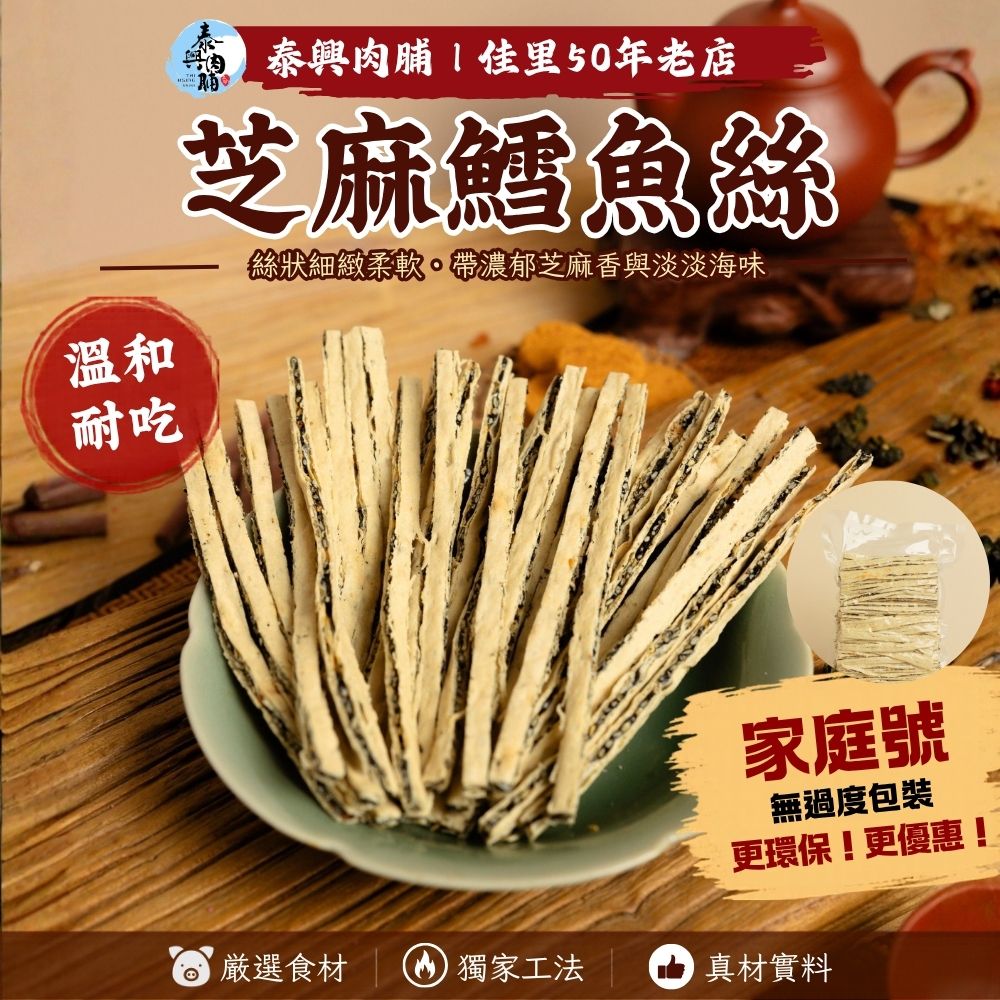 家庭號包裝｜芝麻鱈魚絲