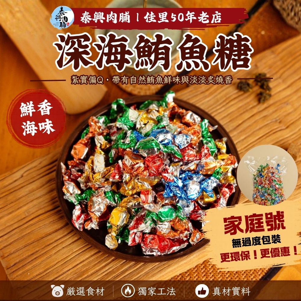 家庭號包裝｜深海鮪魚糖
