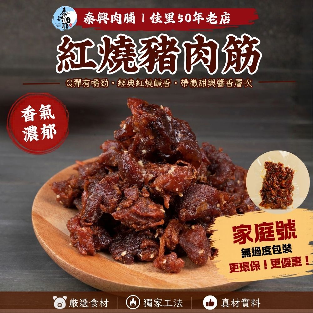 家庭號包裝｜紅燒豬肉筋