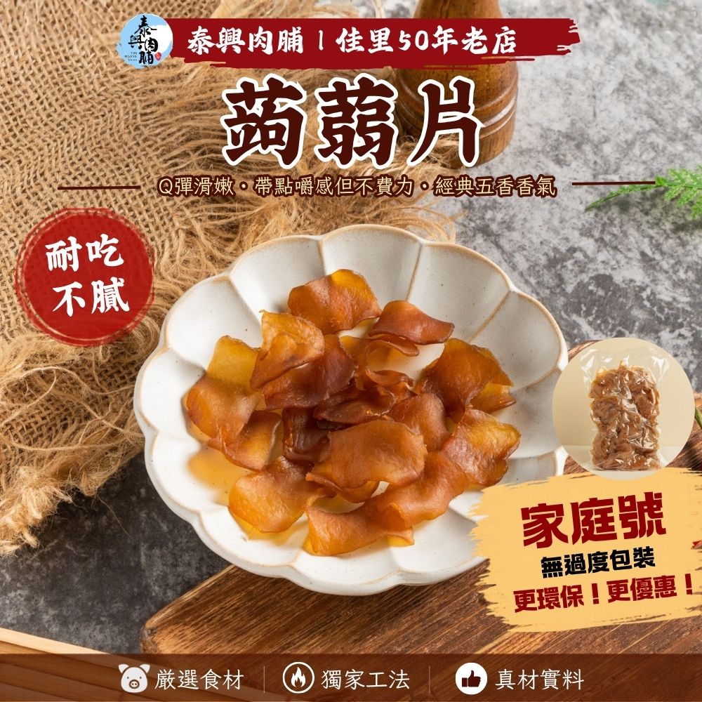 家庭號包裝｜蒟蒻片/蒟蒻條（素）