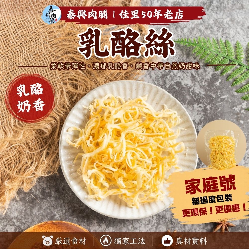 家庭號包裝｜ 乳酪絲（素）