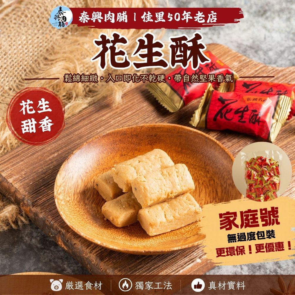 家庭號包裝｜花生酥（素）