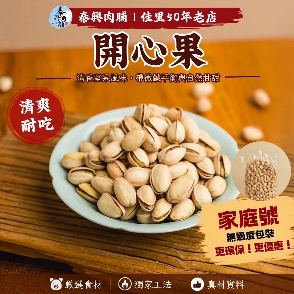家庭號包裝｜開心果（素）
