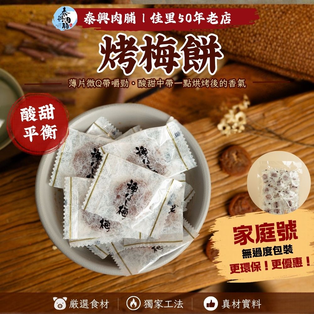 家庭號包裝｜烤梅餅