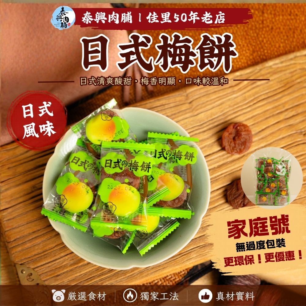 家庭號包裝｜日式梅餅