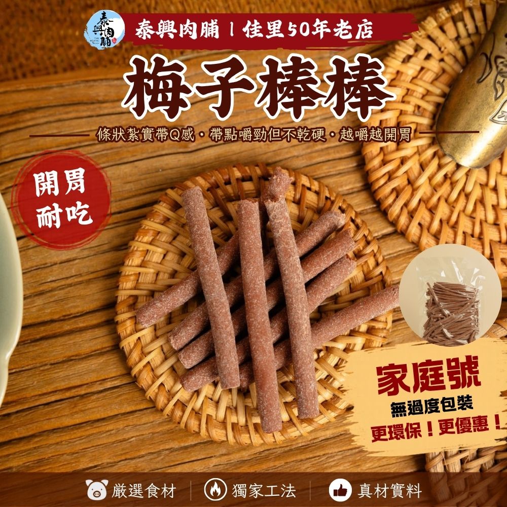 家庭號包裝｜梅子棒棒