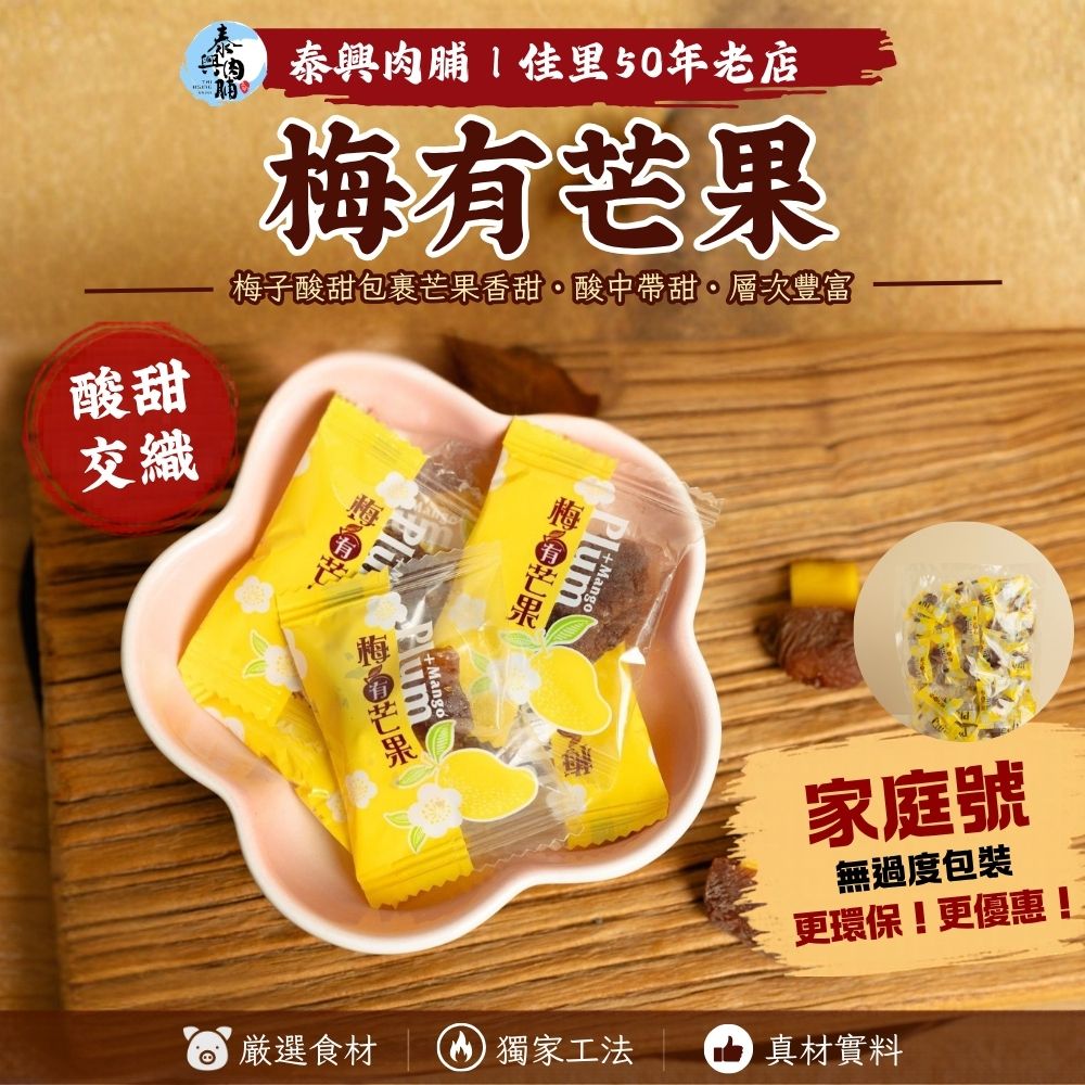 家庭號包裝｜梅有芒果
