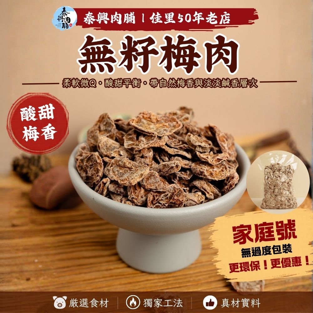 家庭號包裝｜無籽梅肉