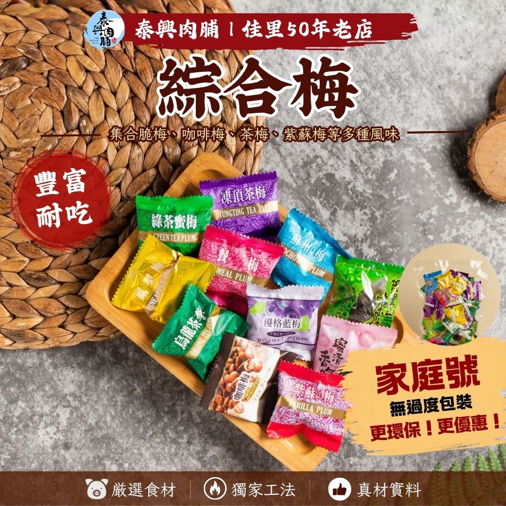 家庭號包裝｜綜合梅
