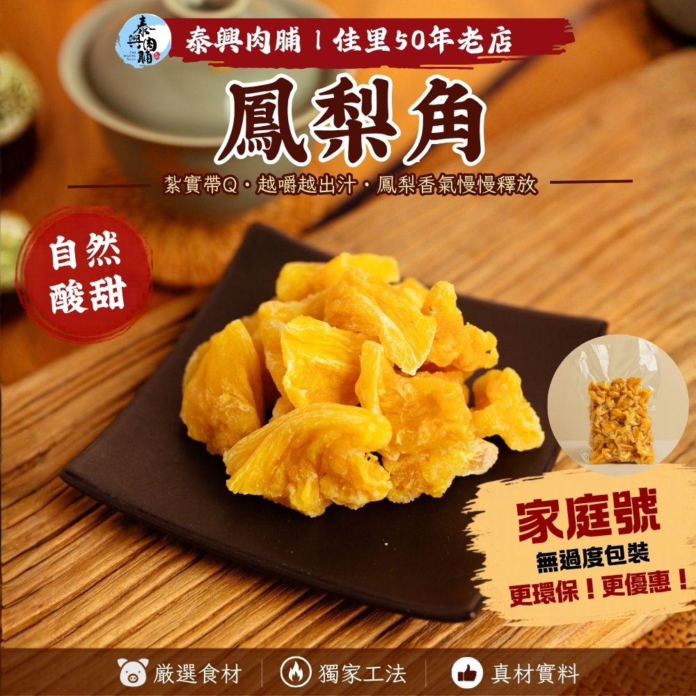 家庭號包裝｜鳳梨角