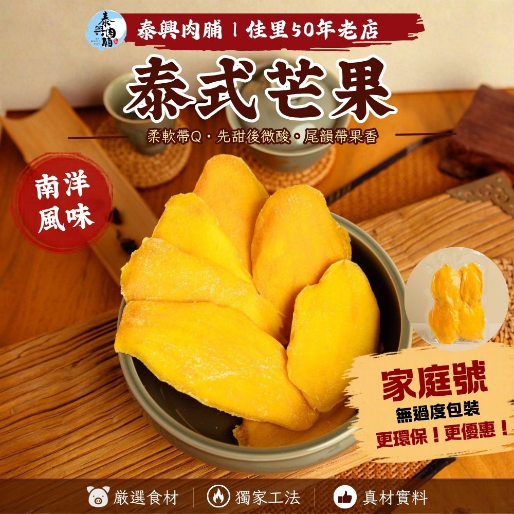 家庭號包裝｜泰式芒果