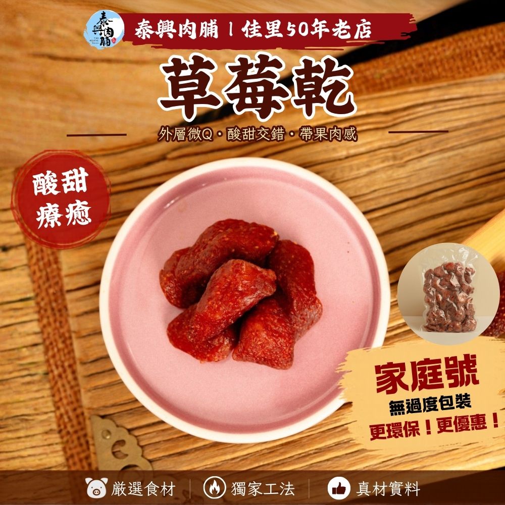 家庭號包裝｜草莓乾