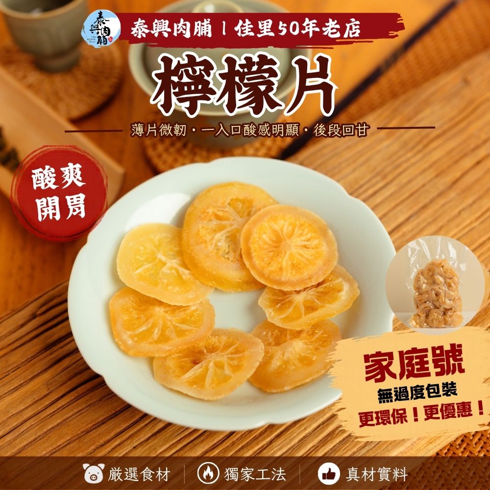 家庭號包裝｜檸檬片