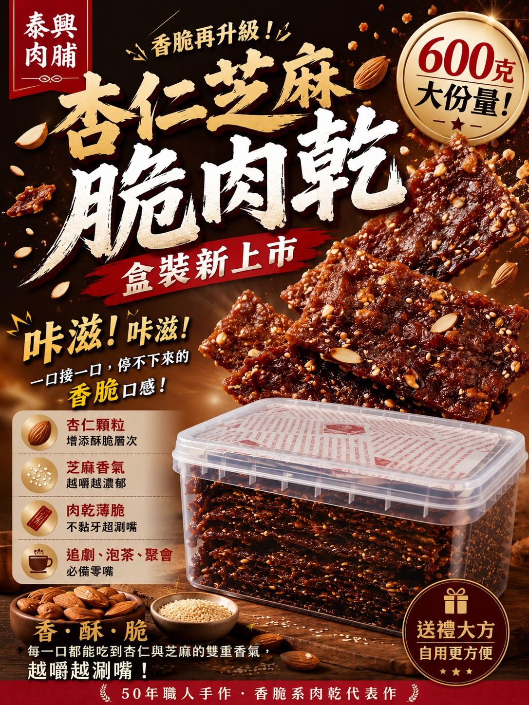 家庭號包裝｜杏仁芝麻脆片