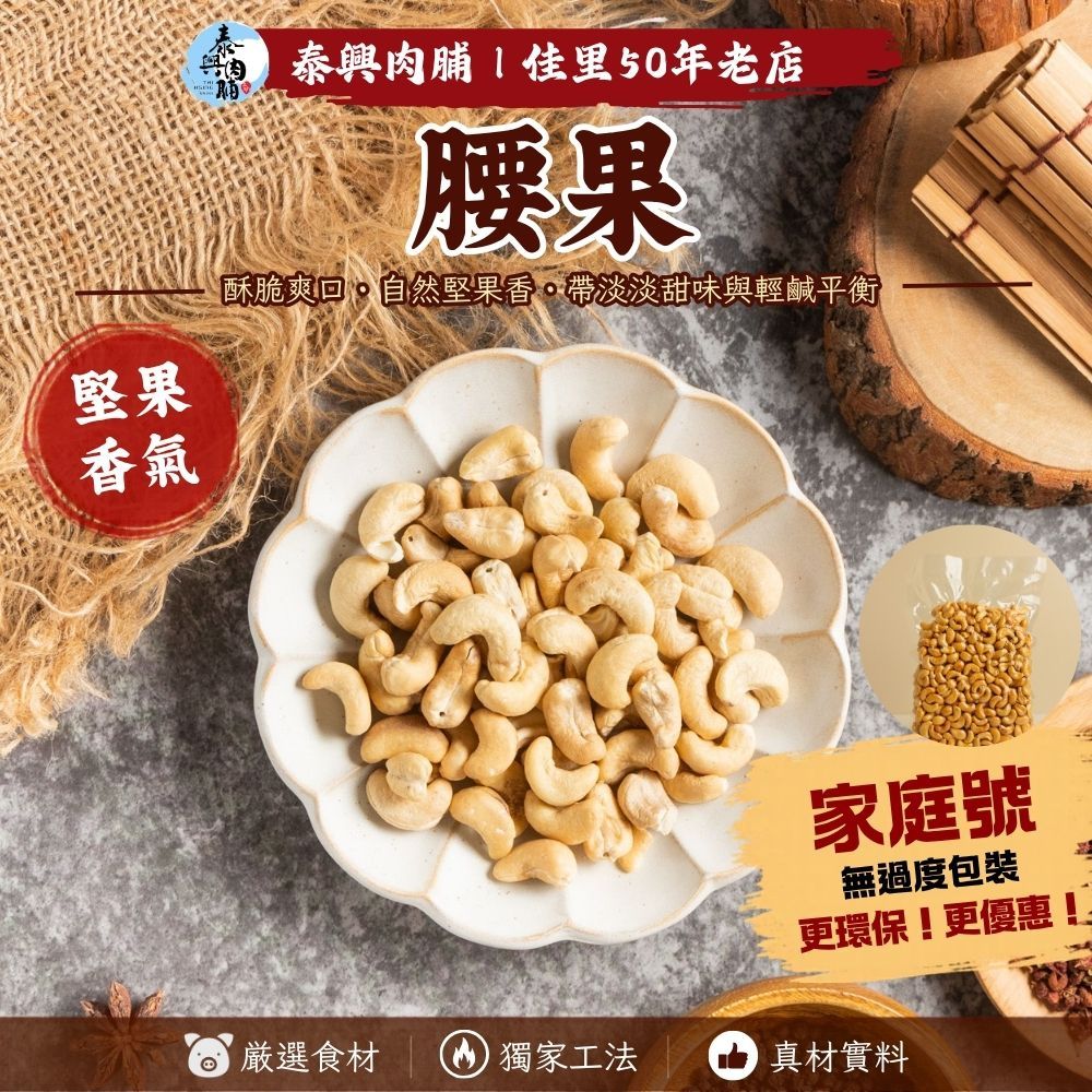 家庭號包裝｜腰果（素）
