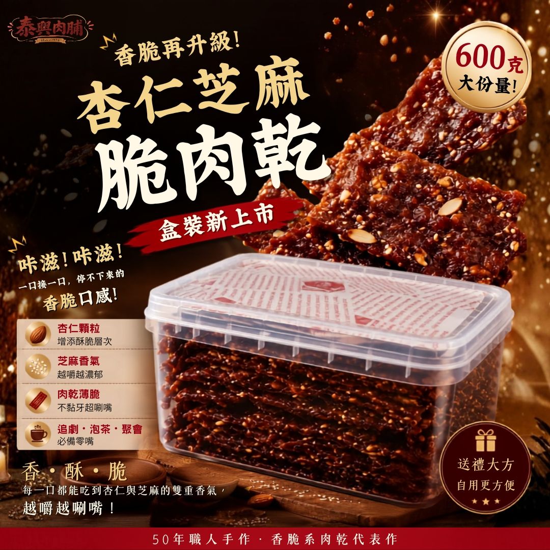 《〈家庭號包裝》〉杏仁芝麻脆片