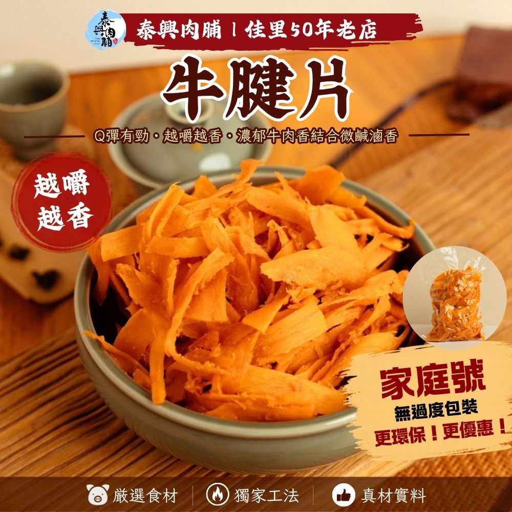 《〈家庭號包裝》〉牛腱片