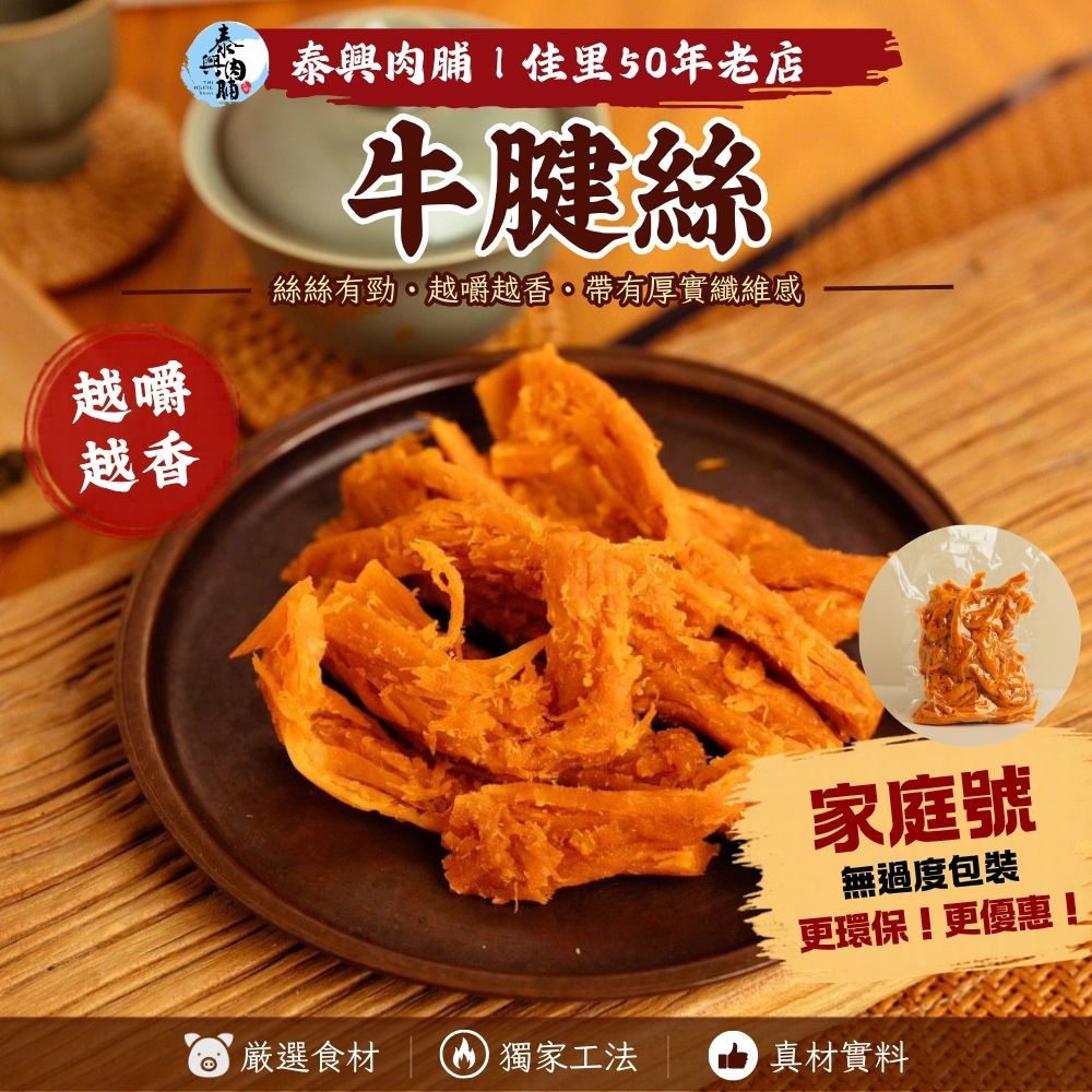 《〈家庭號包裝》〉牛腱絲