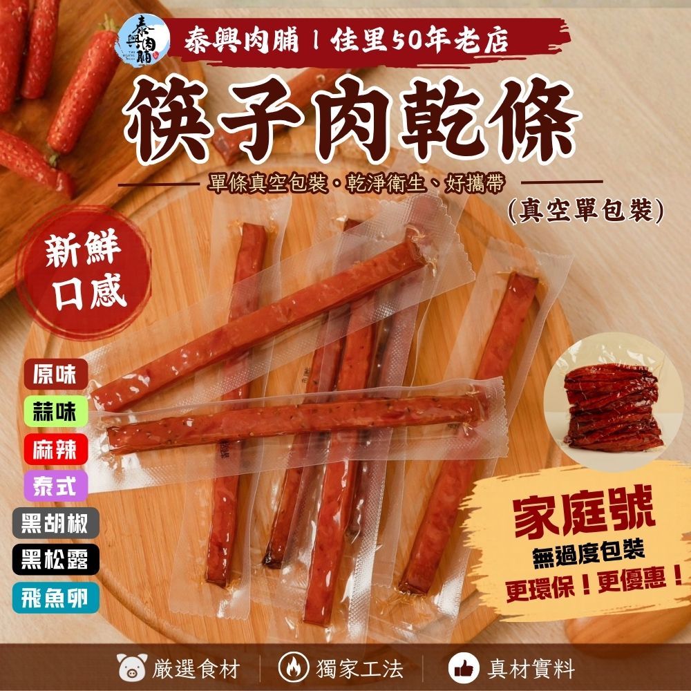 《〈家庭號包裝》〉筷子肉乾條（真空單包裝）｜原味/黑胡椒/泰式/蒜味/麻辣/飛魚卵/黑松露