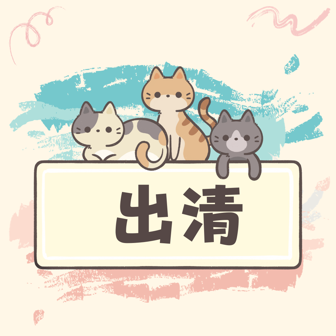 出清