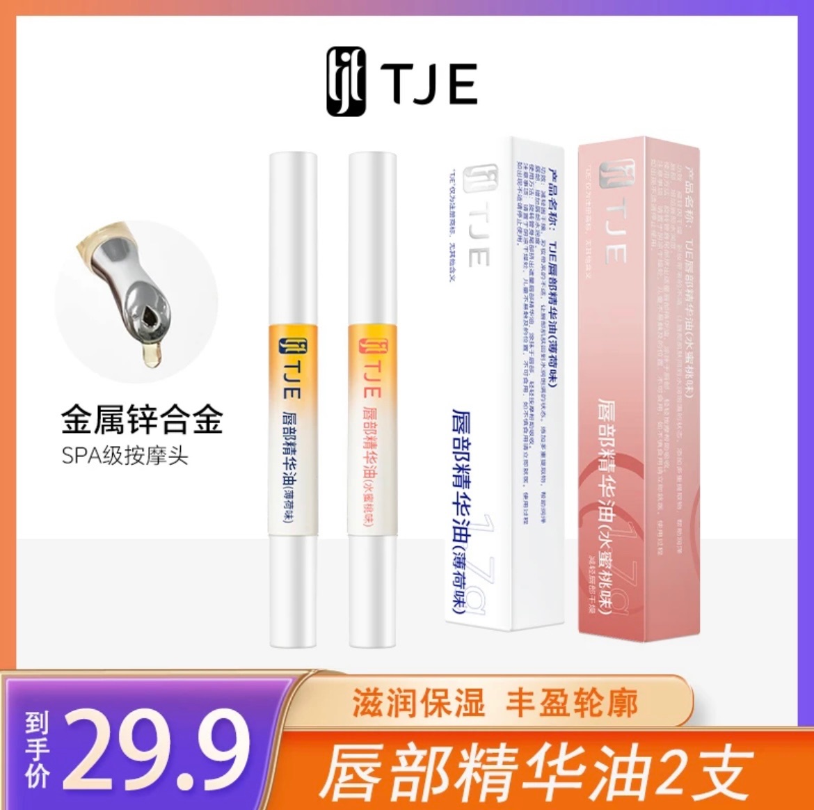 七老板推薦TJE唇油