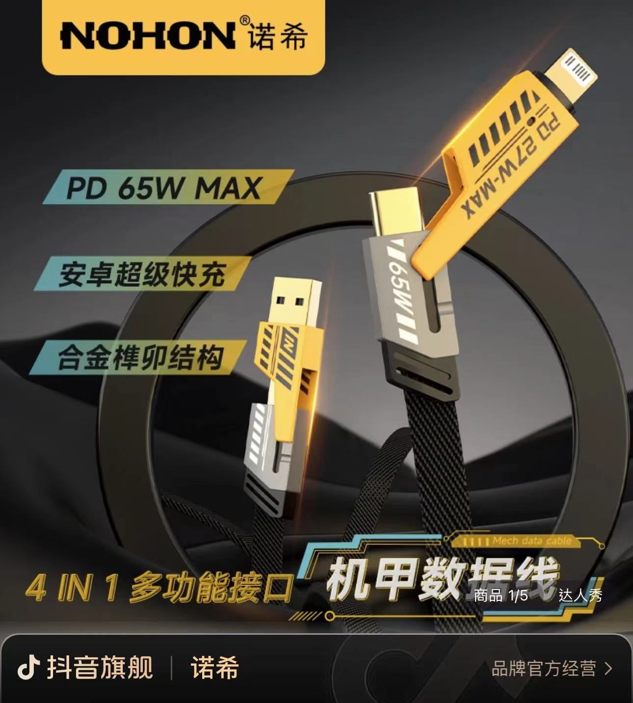 諾西機甲4和1充電線