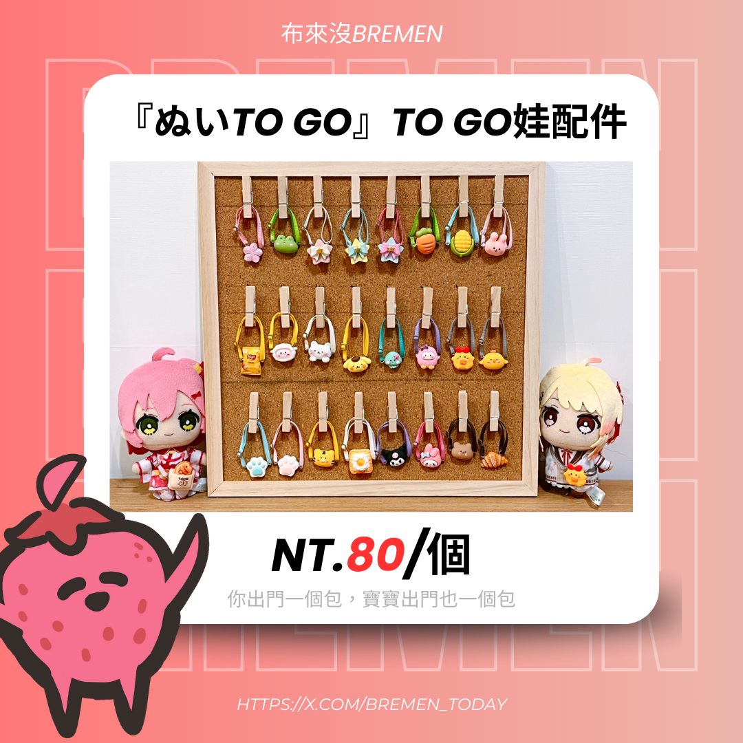 『ぬいto go』to go娃配件