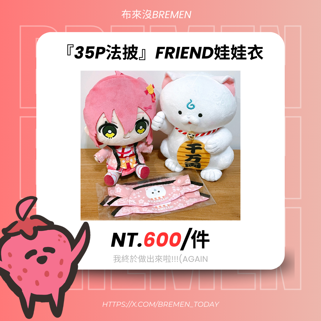 🪡手工製作🧵『35P法披』friend娃娃衣