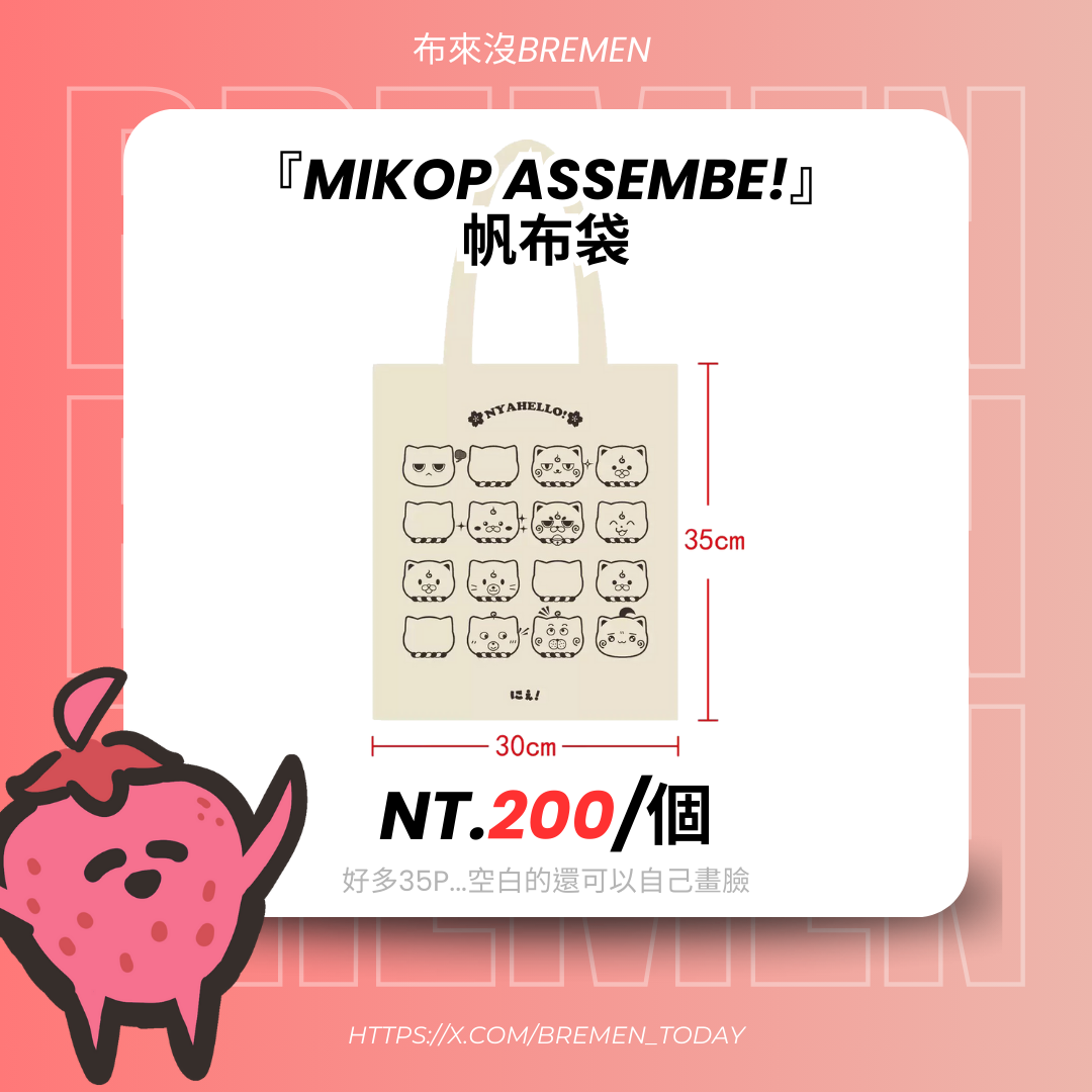 『mikoP assembe!』 帆布袋