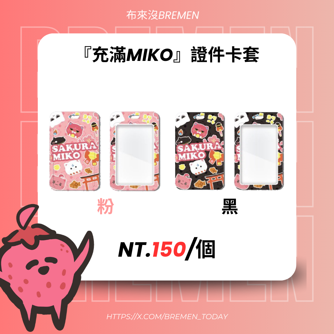 『充滿miko』證件卡套
