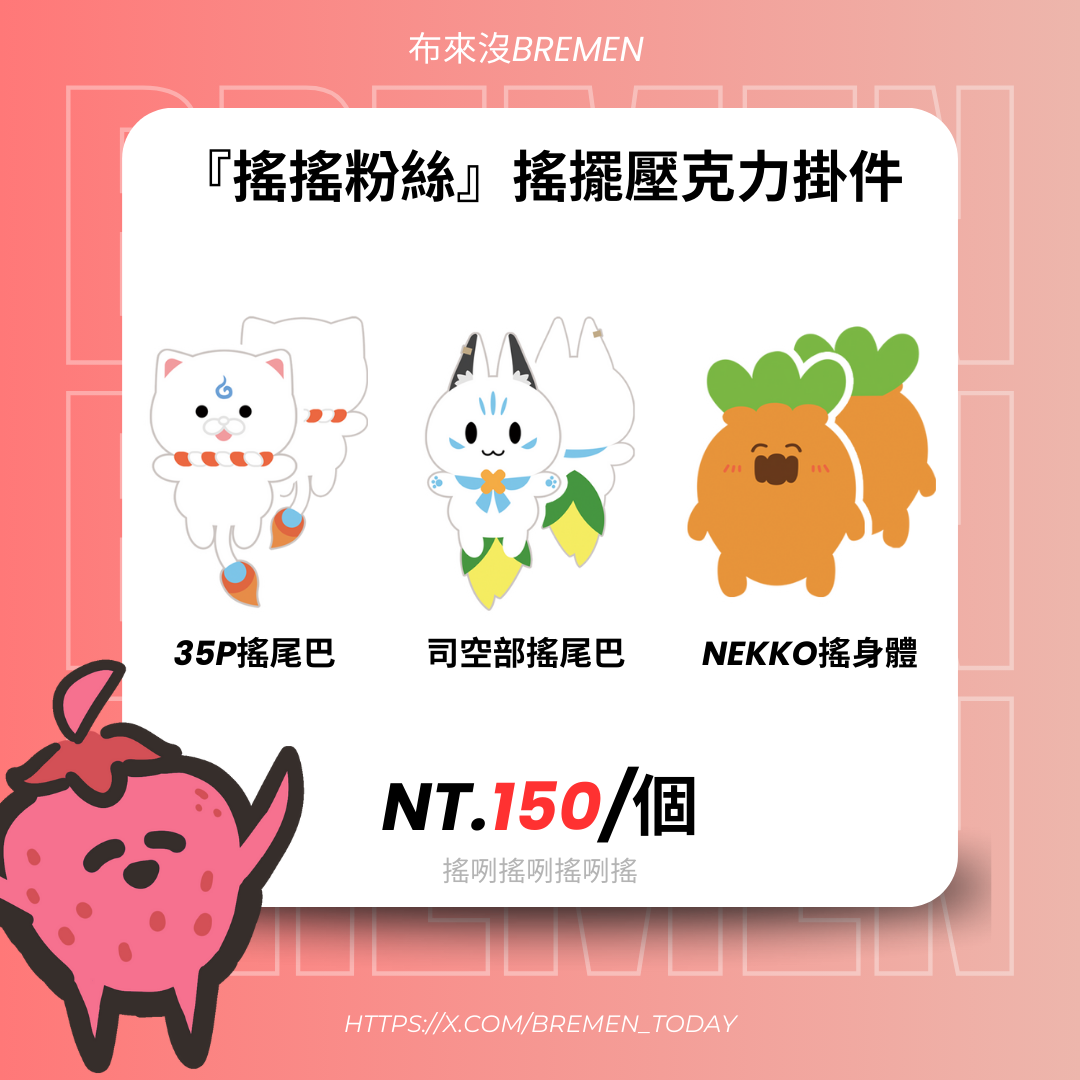 『搖搖粉絲』搖擺壓克力掛件