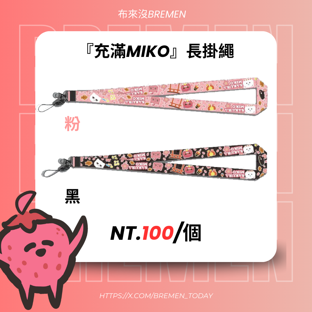 『充滿miko』長掛繩