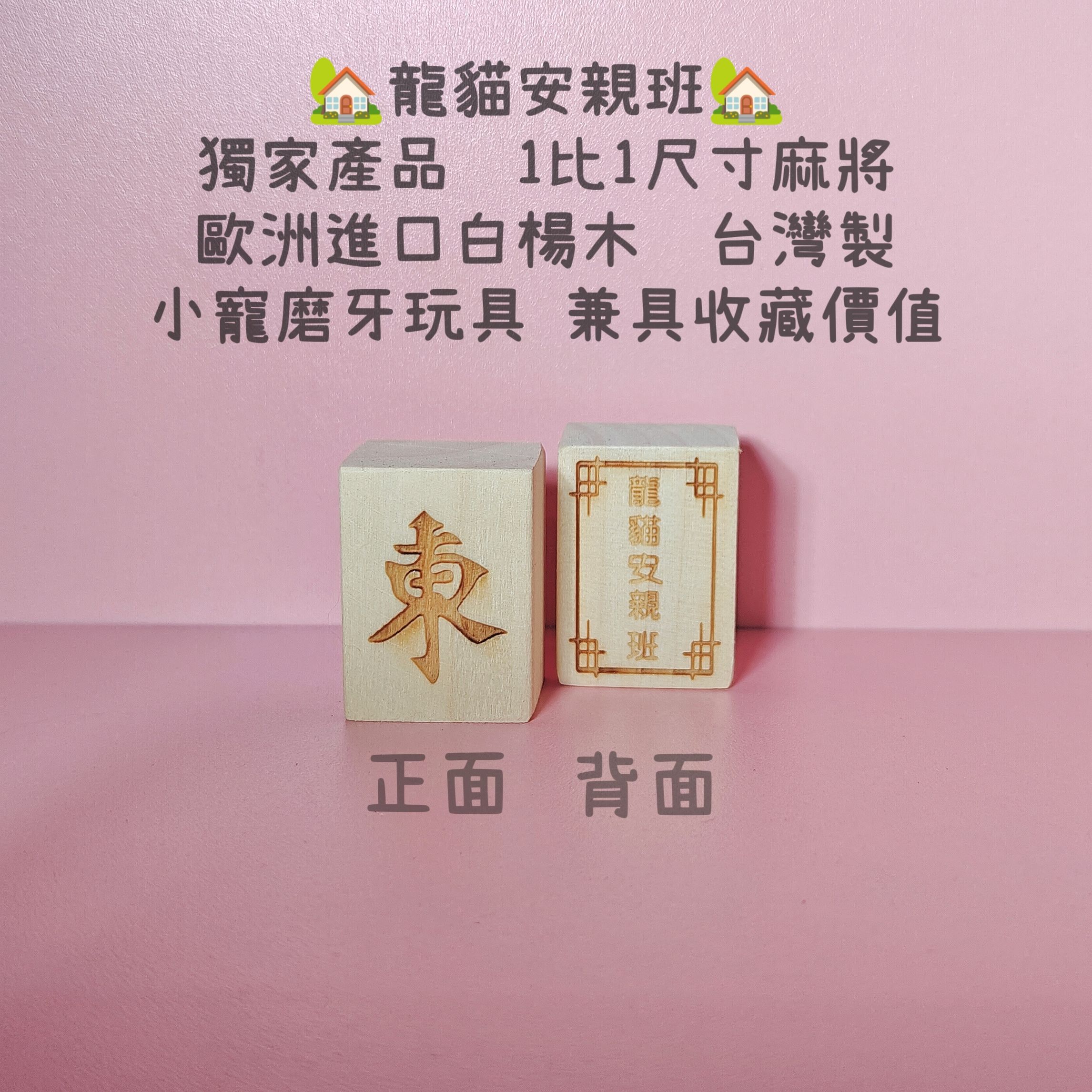 🏡龍貓安親班-獨家產品🏡［獨家台灣現貨］飼主與龍貓同樂-實木麻將 歐洲進口白楊木 台灣製 龍貓啃木 龍貓玩具 兔子