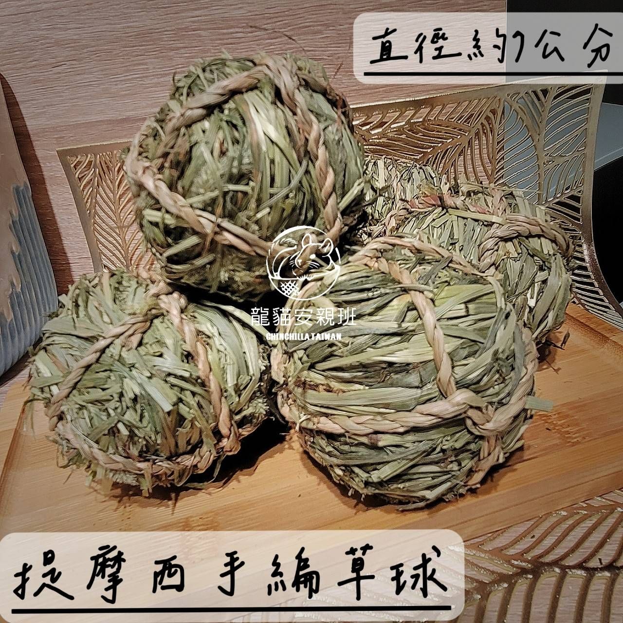 🏡龍貓安親班🏡［台灣現貨］手工編織提摩西草球2入 小寵物安全玩具 解悶玩具 龍貓 鼠兔 鸚鵡 高雄實體店