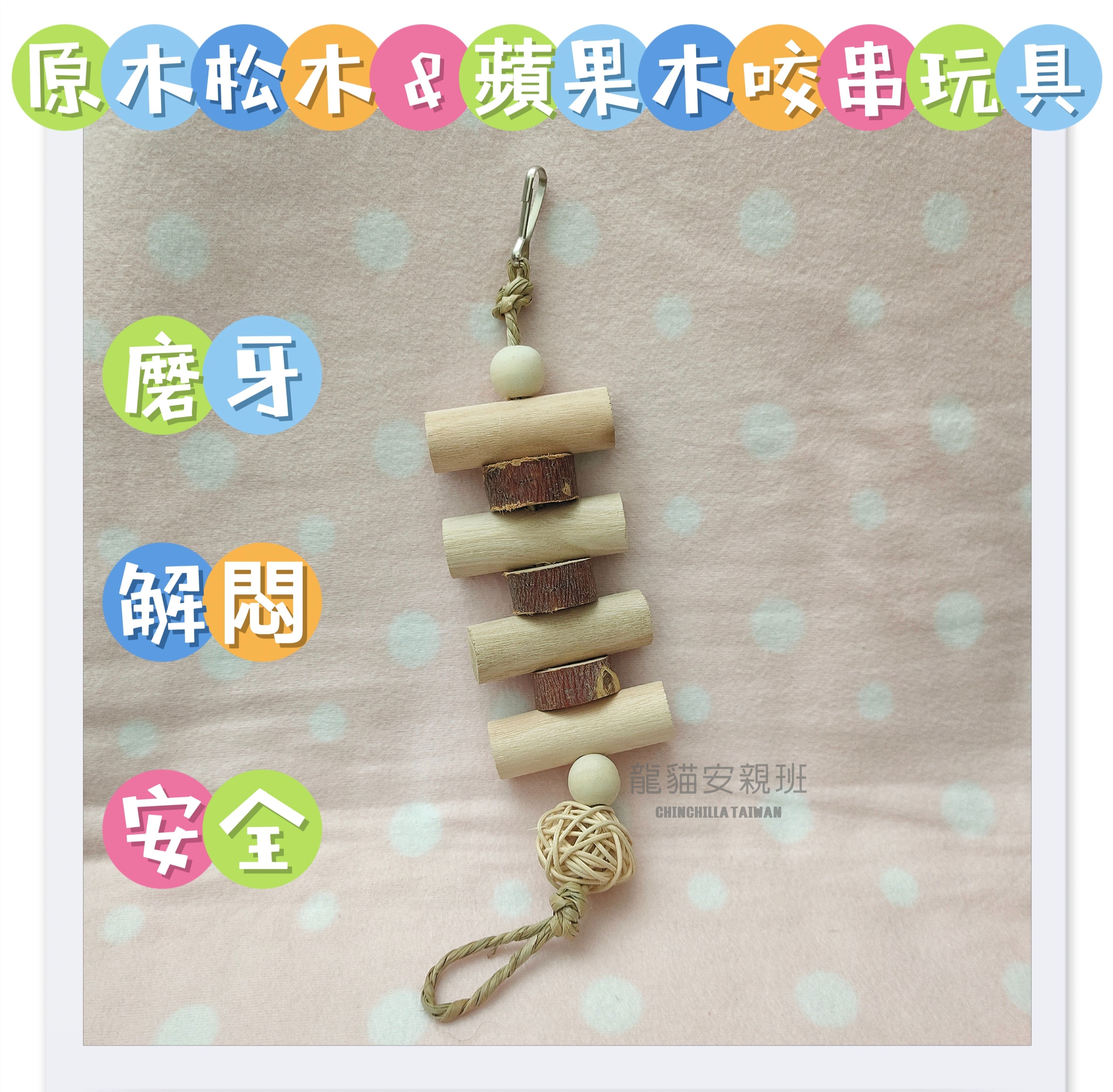 🏡龍貓安親班🏡［台灣現貨］天然松木 蘋果木 藤球 木珠 咬串玩具 啃咬物 龍貓啃木玩具 磨牙玩具 龍貓 小寵玩具