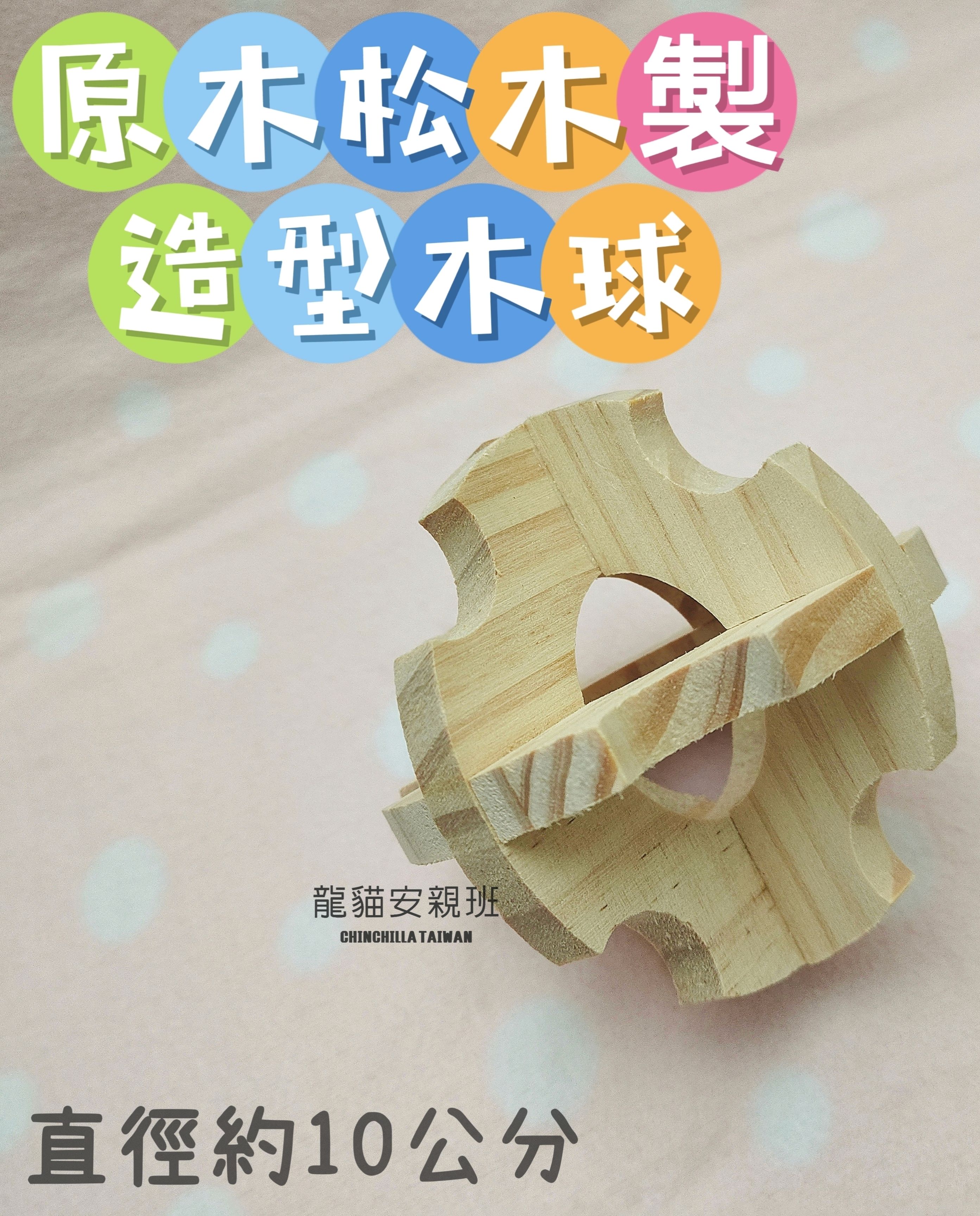 🏡龍貓安親班🏡［台灣現貨］天然松木製 原木玩具 原木球 龍貓啃木玩具 磨牙松木球 小寵玩具 兔子 天竺鼠 高雄實體店