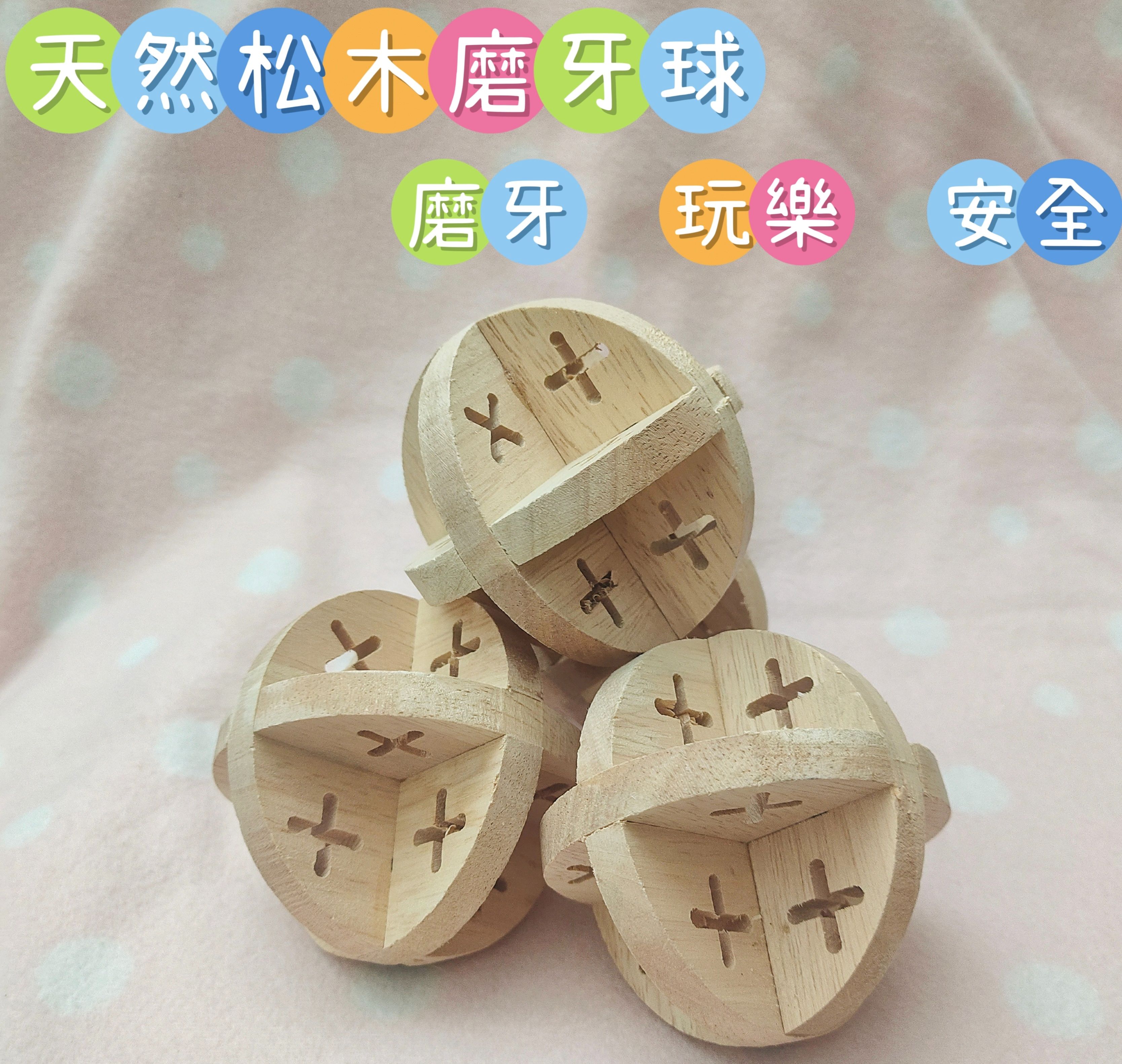 🏡龍貓安親班🏡［台灣現貨］天然松木製 原木玩具 原木球 龍貓啃木玩具 磨牙松木球 小寵玩具 兔子 天竺鼠 高雄實體店