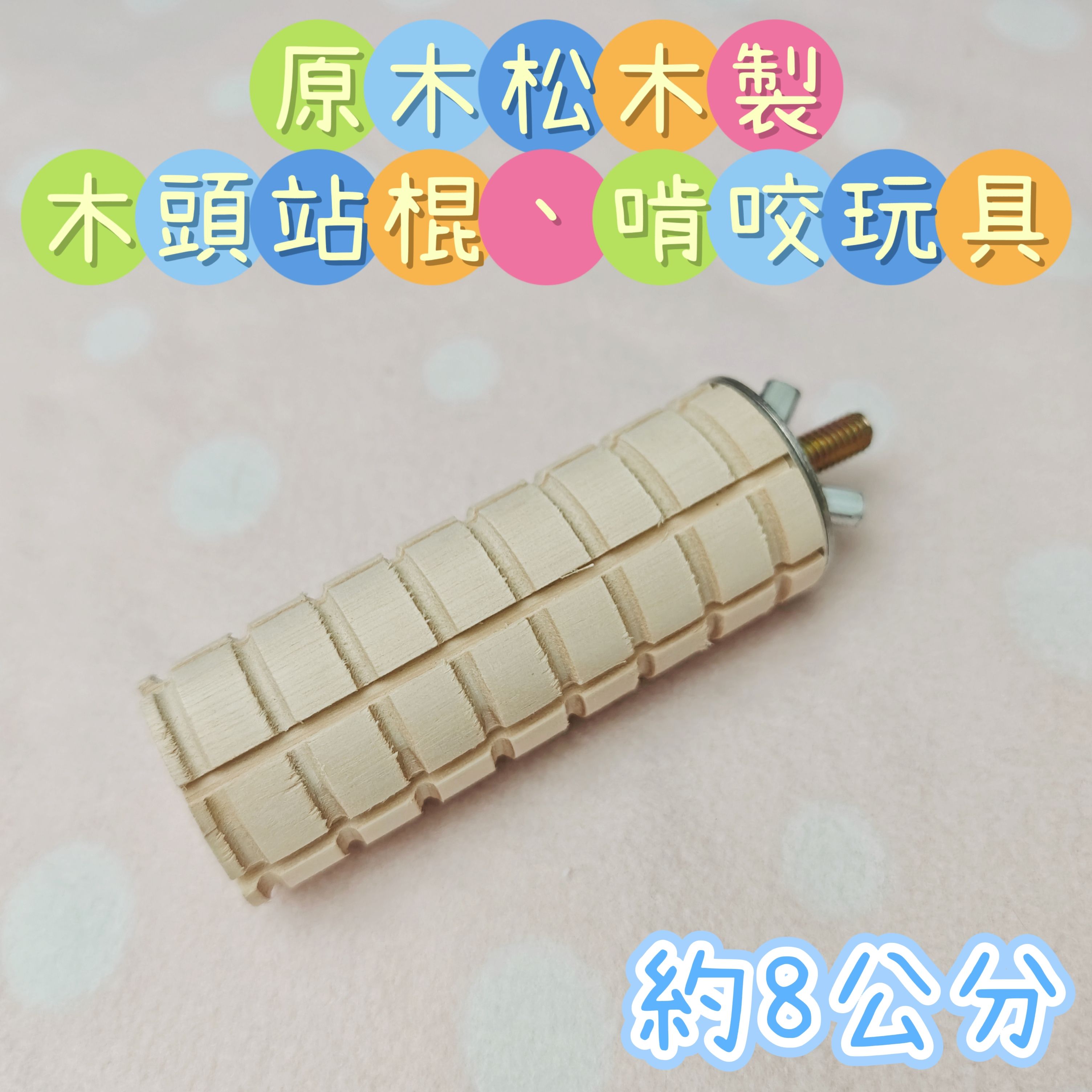 🏡龍貓安親班🏡［台灣現貨］天然松木製 原木磨牙柱 原木跳柱 龍貓啃木玩具 磨牙玩具 小寵玩具 鸚鵡 高雄實體店