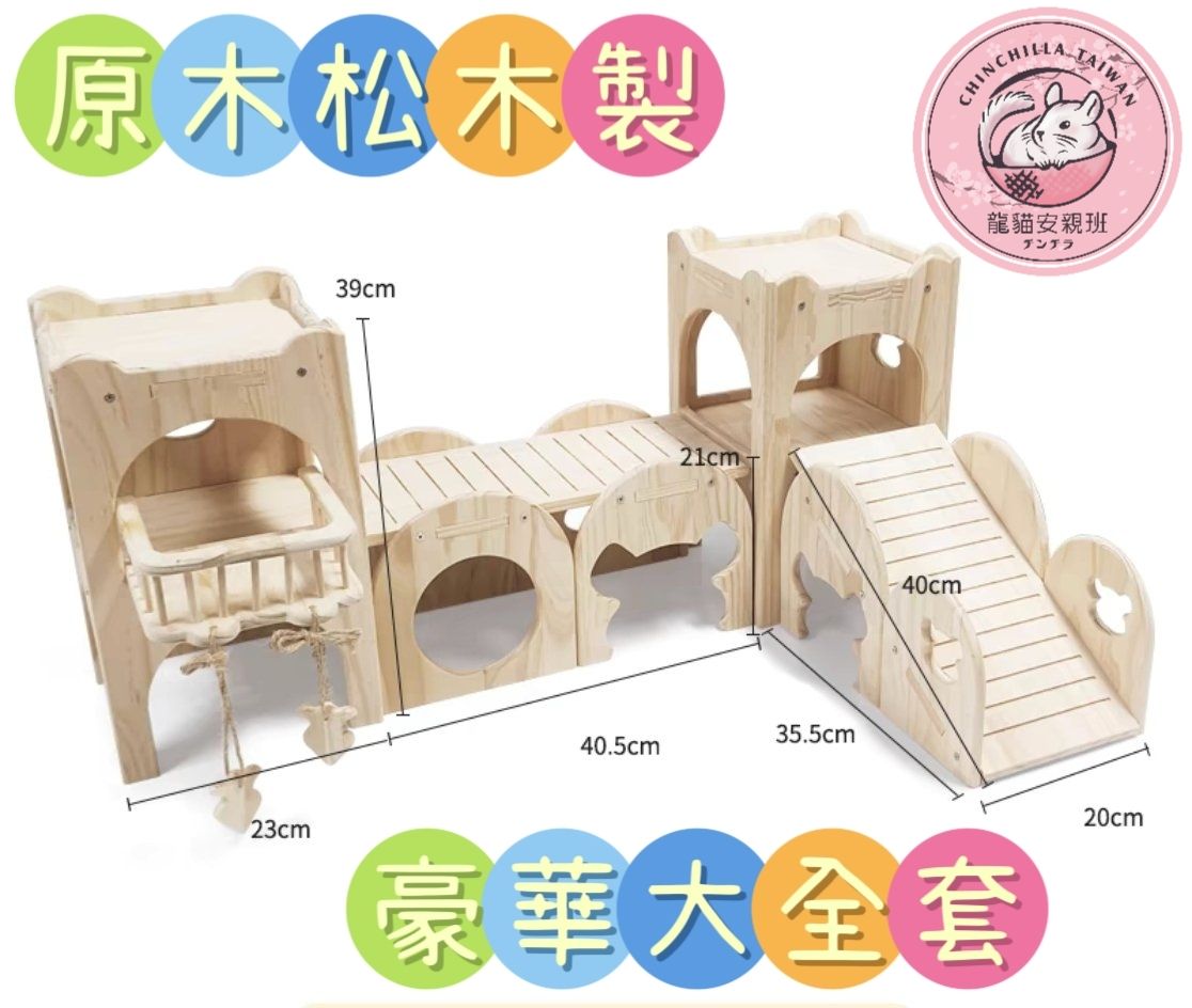 🏡龍貓安親班🏡［台灣現貨］兔子 龍貓 天竺鼠放風玩具 大型放風玩具 天然松木製 原木跳台隧道 木屋 跳台 躲避 龍貓