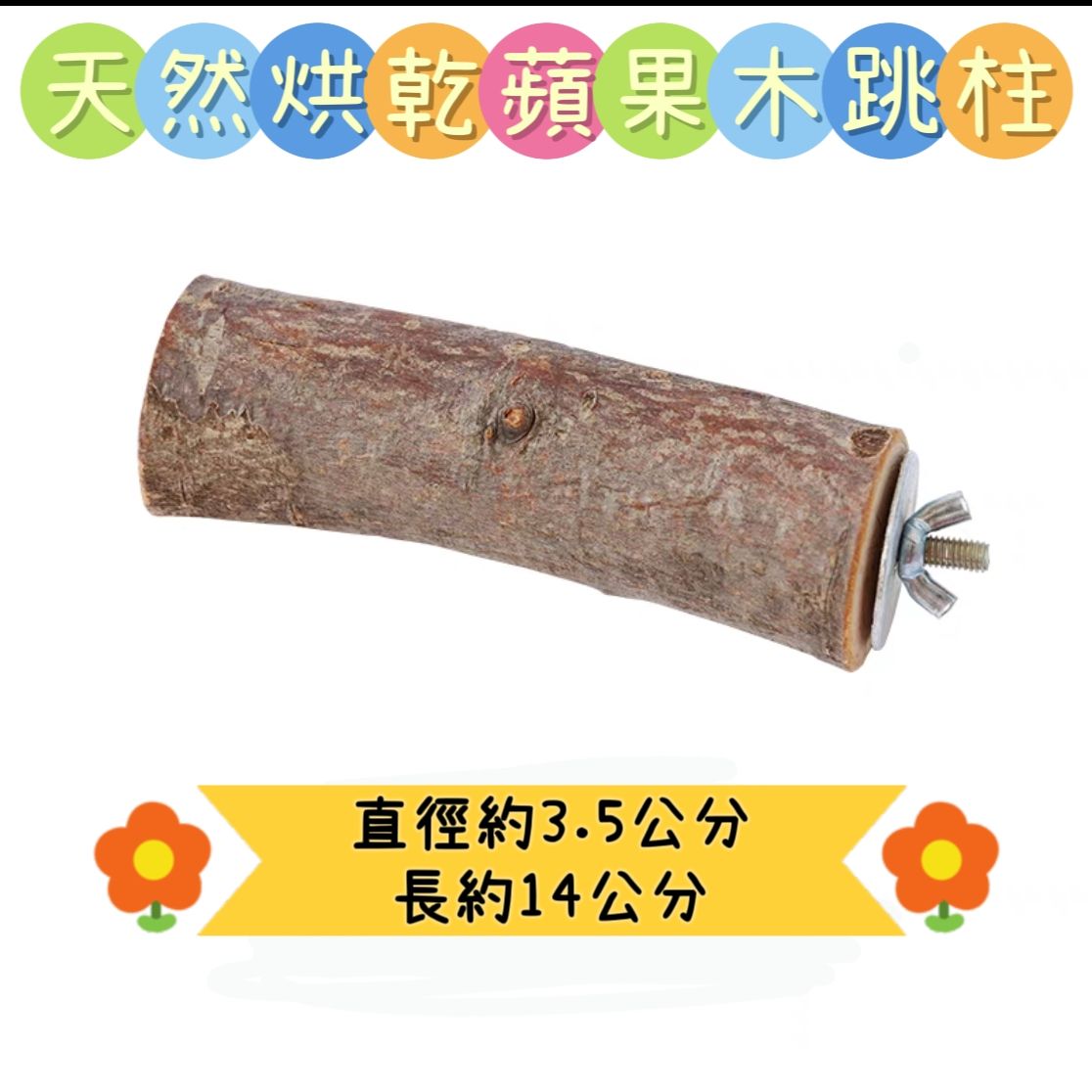 🏡龍貓安親班🏡［台灣現貨］天然烘乾蘋果木跳柱 咬棍  磨牙 龍貓 鼠 兔 鸚鵡 寵物磨牙枝 高雄實體店