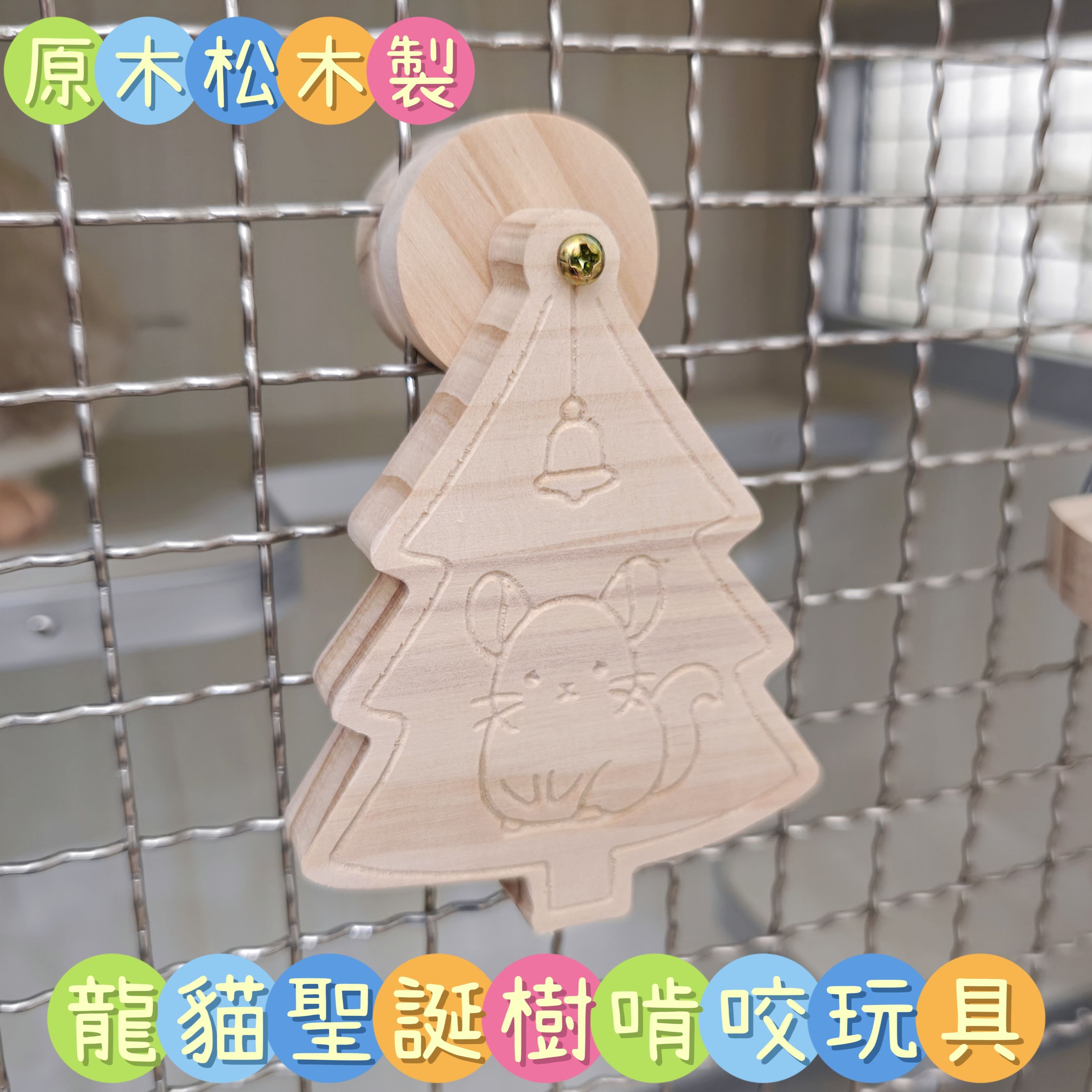 🏡龍貓安親班-獨家產品🏡［獨家台灣現貨］原木松木製 聖誕樹造型啃咬掛件 紐西蘭進口松木 台灣製 龍貓啃木 龍貓玩具