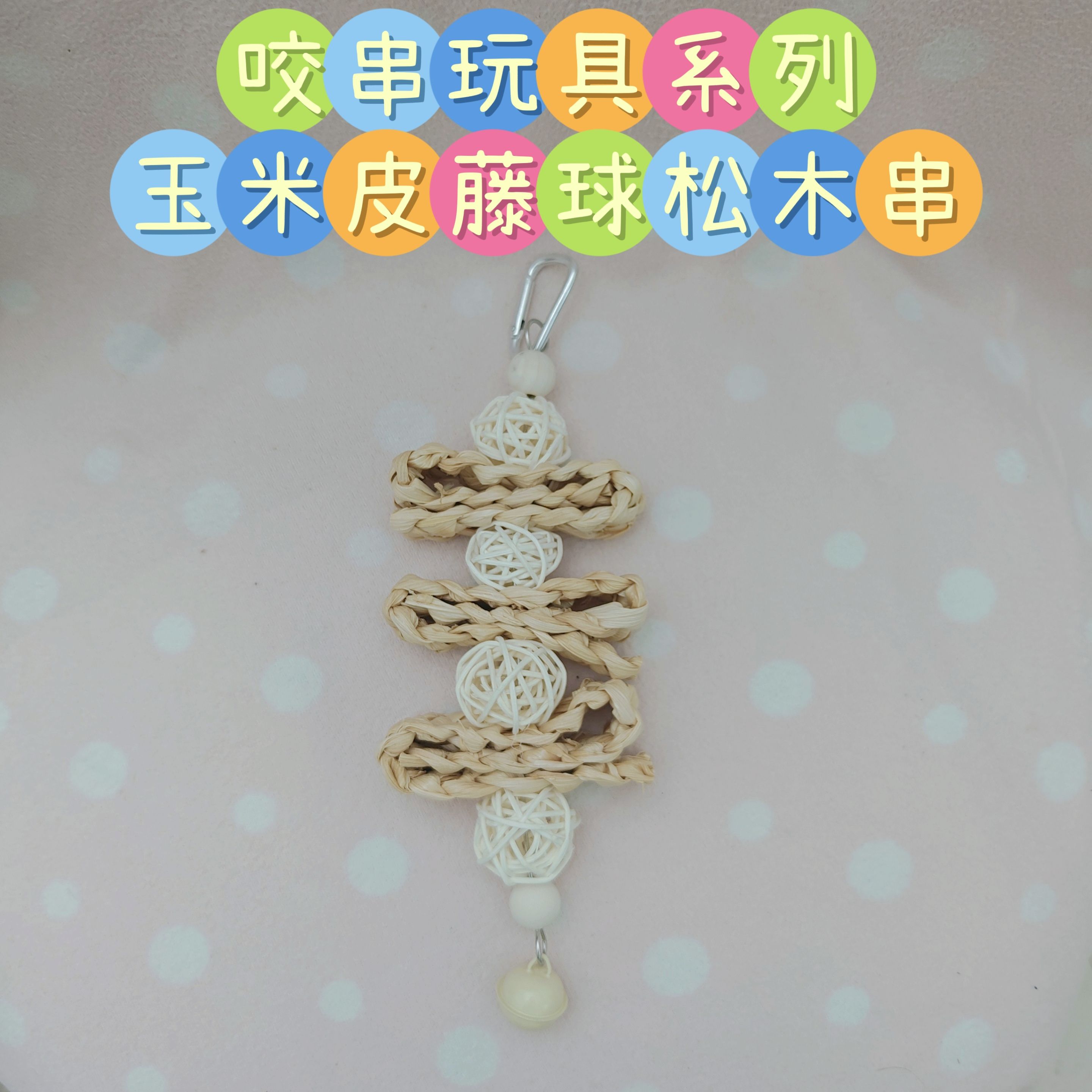 🏡龍貓安親班🏡［台灣現貨］玉米皮藤球松木咬串玩具 啃咬物 龍貓啃木玩具 磨牙玩具 龍貓 小寵玩具 鸚鵡 高雄實體店
