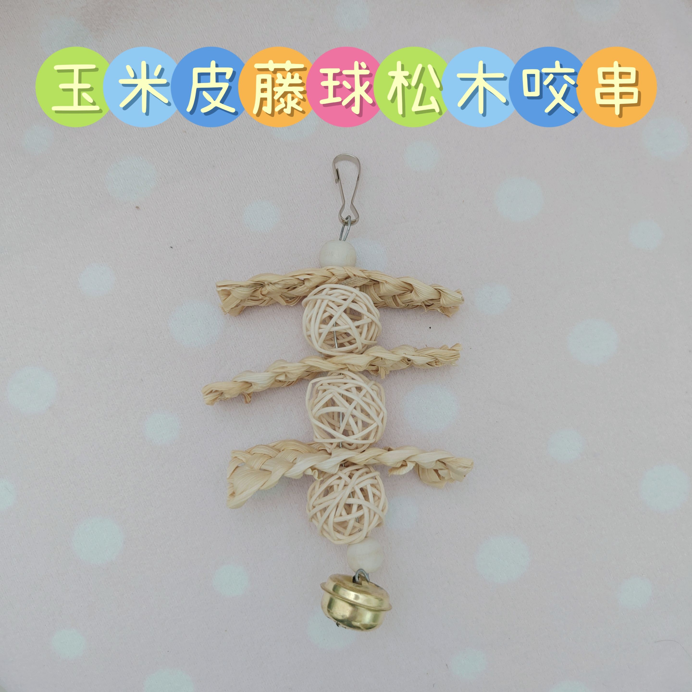 🏡龍貓安親班🏡［台灣現貨］玉米皮藤球松木咬串玩具 啃咬物 龍貓啃木玩具 磨牙玩具 龍貓 小寵玩具 鸚鵡 高雄實體店