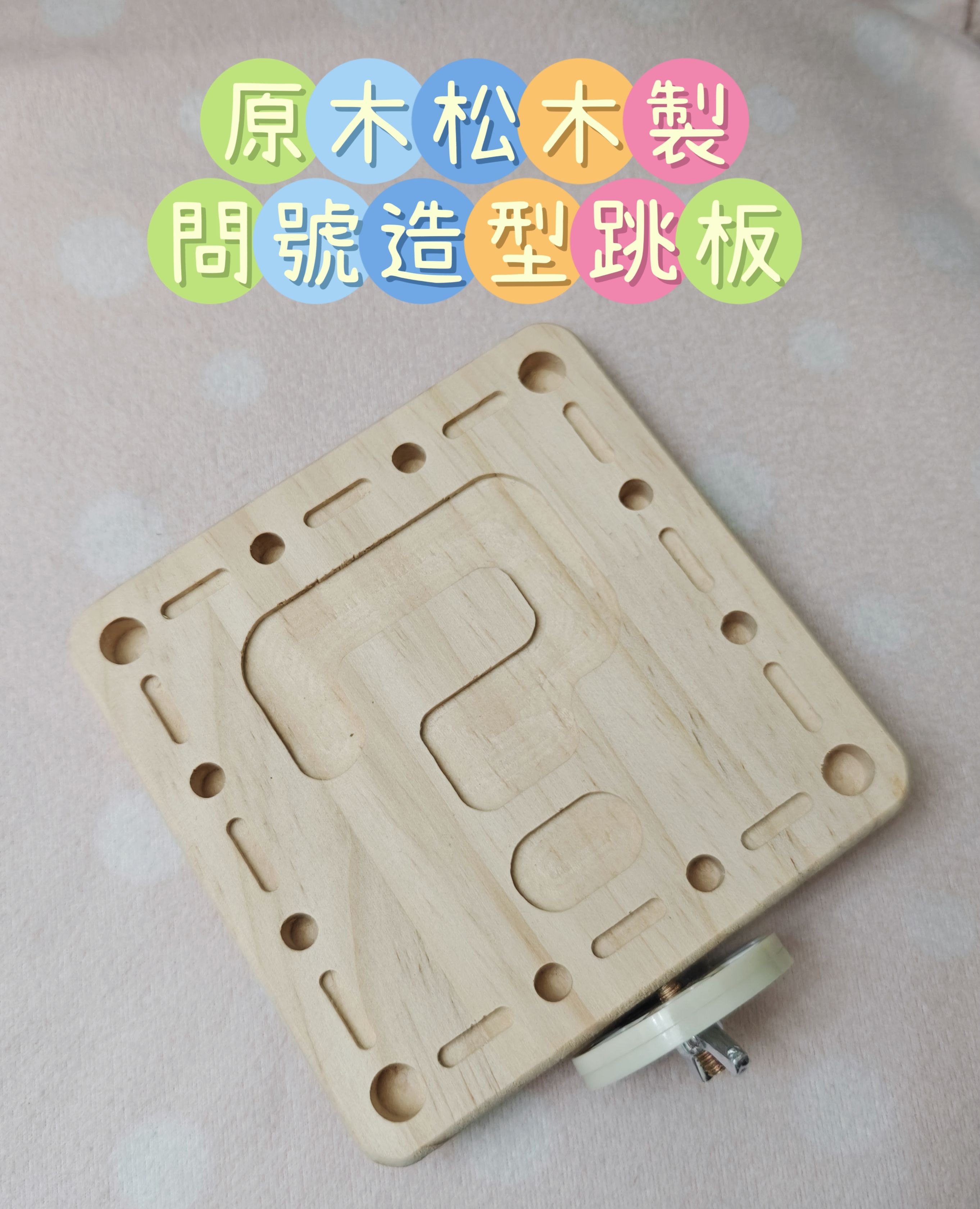 🏡龍貓安親班🏡［台灣現貨］神秘問號造型天然松木製跳板 木製跳板 龍貓跳板 櫃籠 鐵籠 網格門跳板 高雄實體店