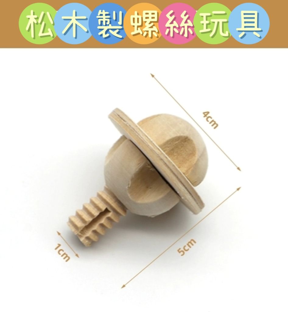 🏡龍貓安親班🏡［台灣現貨］天然松木製 原木螺絲組 龍貓啃木玩具 磨牙玩具 小寵玩具 兔子 天竺鼠 高雄實體店