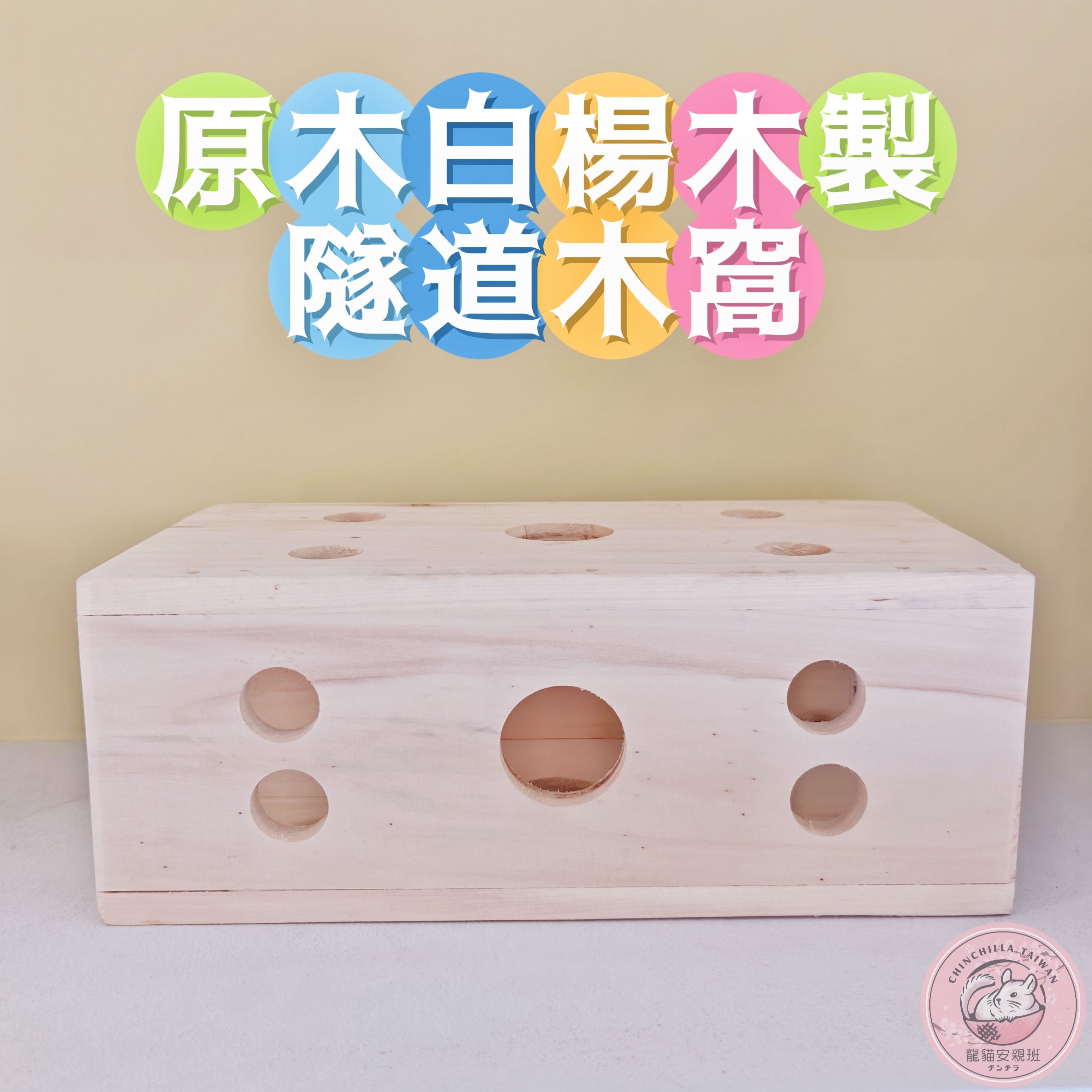🏡龍貓安親班・高雄總店🏡「台灣現貨」原木白楊木製 隧道木窩 龍貓木窩 啃咬玩具 放風木窩 兔子 天竺鼠適用