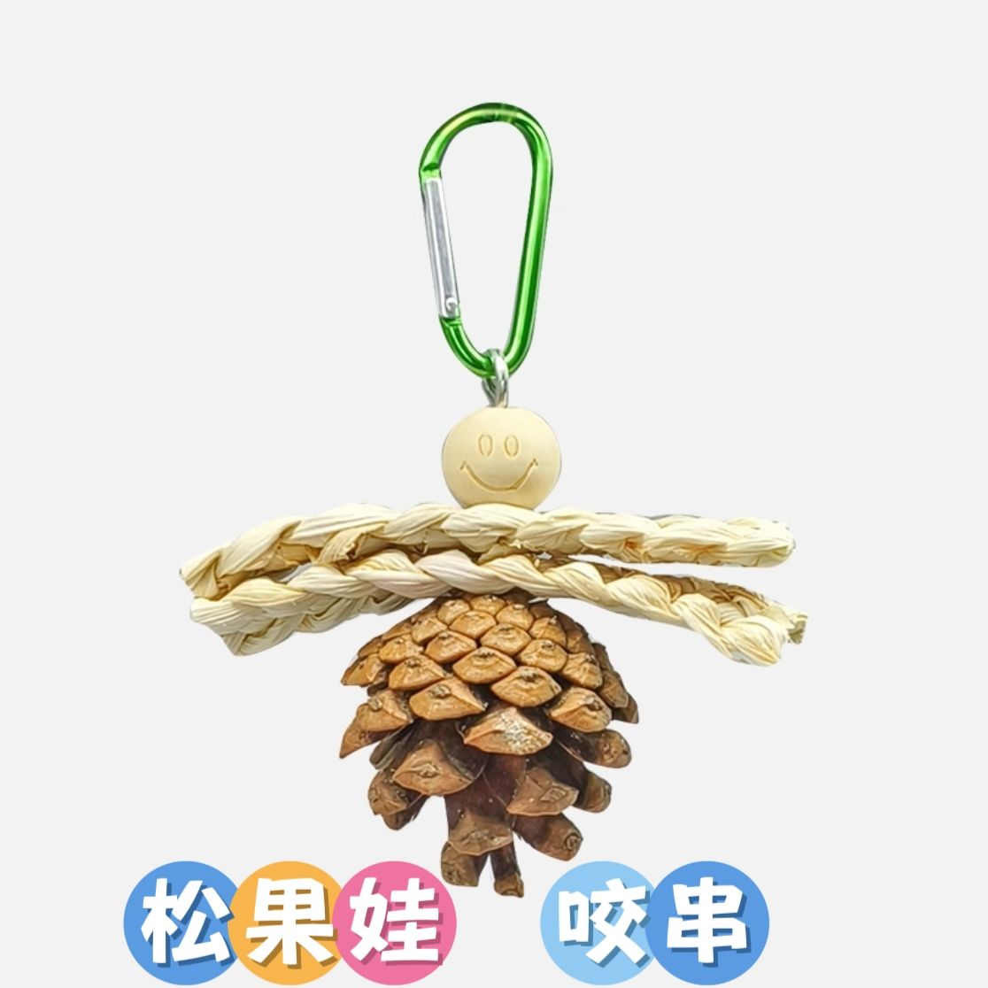 🏡龍貓安親班🏡「台灣現貨」松果娃 天然啃咬 吊飾 咬串 龍貓 兔子 鸚鵡 天竺鼠松果 磨牙 小寵玩具