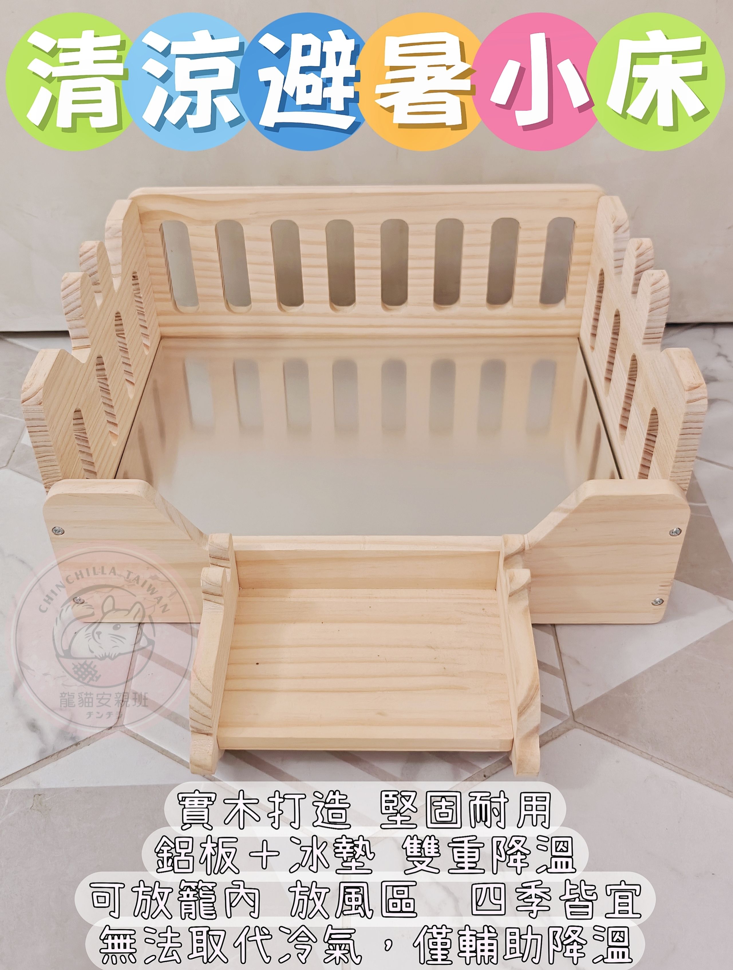 🏡龍貓安親班•高雄總店🏡【台灣現貨】實木松木降溫涼床 附鋁板＋冰墊 四季可用 兔子 龍貓 天竺鼠 小床