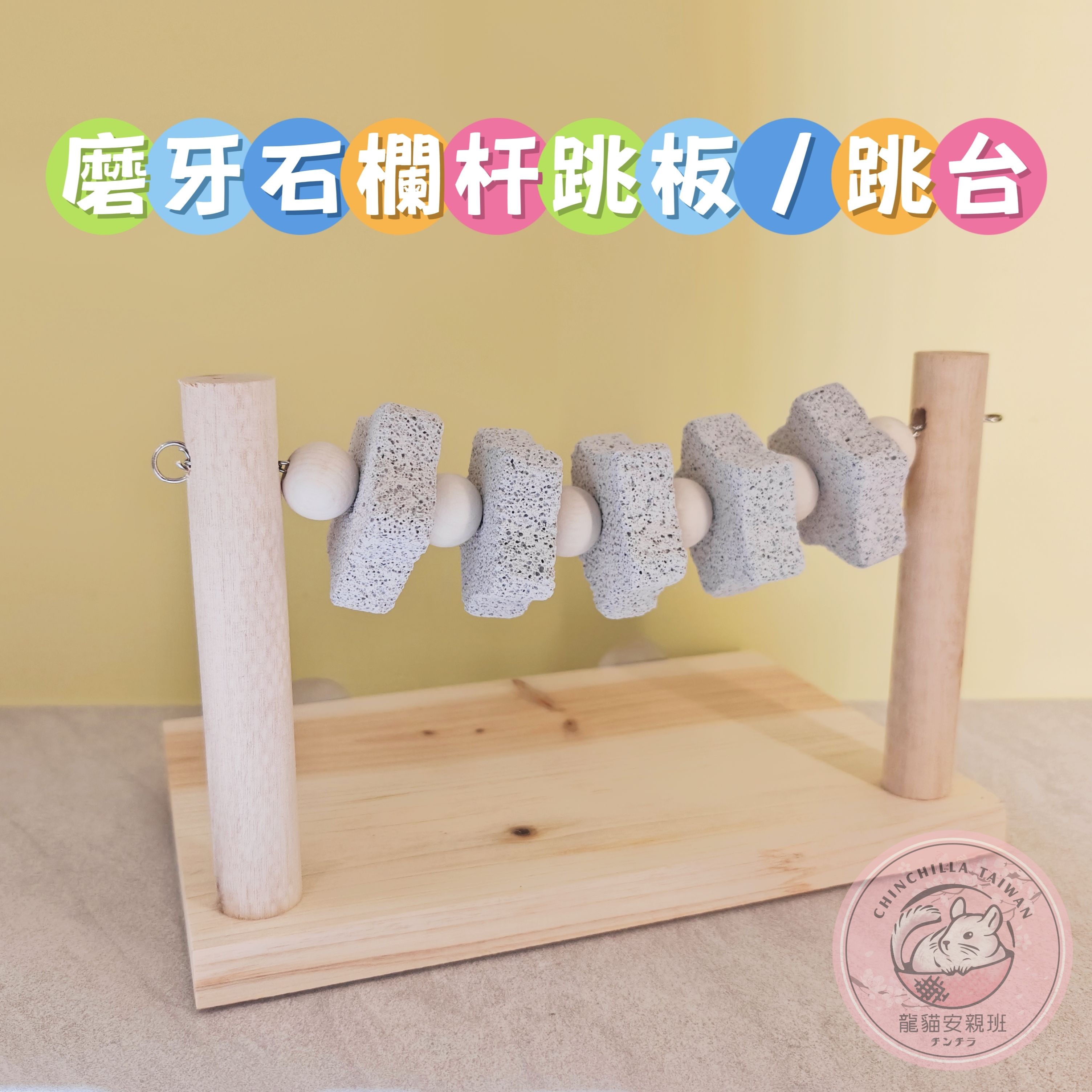🏡龍貓安親班•高雄總店🏡【台灣現貨】磨牙石欄杆跳板 跳台 多功能運動磨牙玩具 兔子 天竺鼠 松鼠